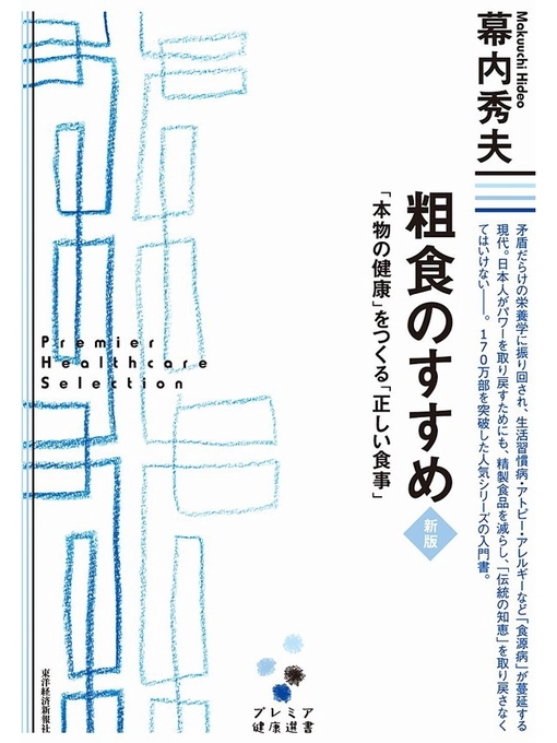 幕内秀夫作の粗食のすすめ 新版 「本物の健康」をつくる「正しい食事」の作品詳細 - 貸出可能